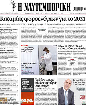 Η Ναυτεμπορική: Καζαμίας φοροελέγχων για το 2021