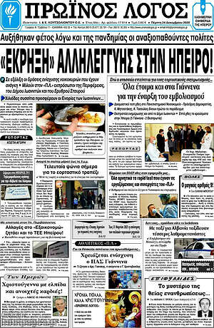 Πρωτοσέλιδο Πρωινός Λόγος