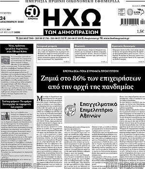 Πρωτοσέλιδο Ηχώ των Δημοπρασιών