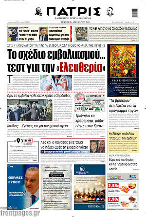 Πρωτοσέλιδο Πατρίς