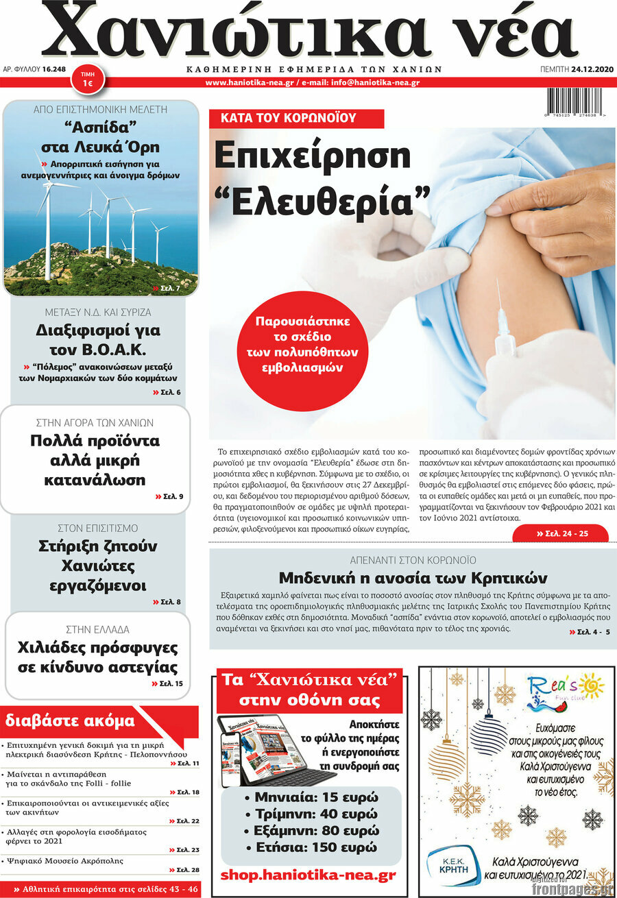Χανιώτικα Νέα