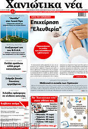 /Χανιώτικα Νέα