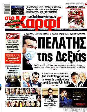 Πρωτοσέλιδο εφημερίδας στο Καρφί - protoselida