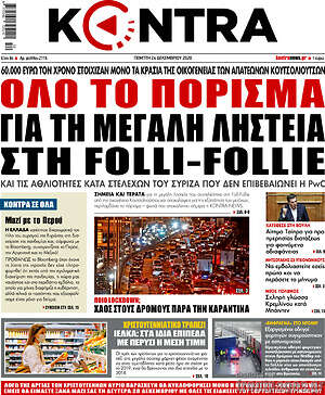 Kontra News: Όλο το πόρισμα για τη μεγάλη ληστεία στη Folli-Follie