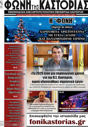 Πρωτοσέλιδο Φωνή της Καστοριάς