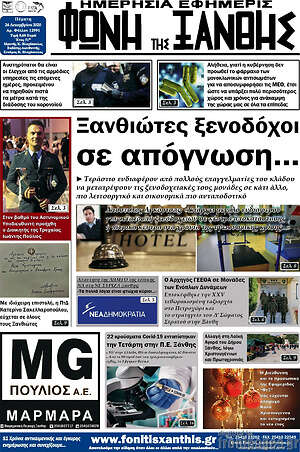 Πρωτοσέλιδο Φωνή της Ξάνθης