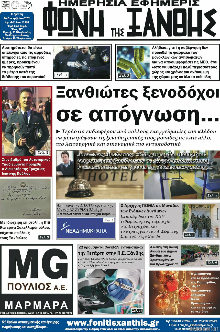 Φωνή της Ξάνθης