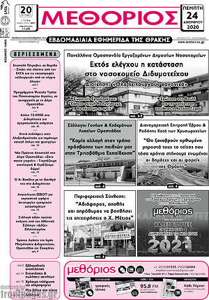 Πρωτοσέλιδο Μεθόριος