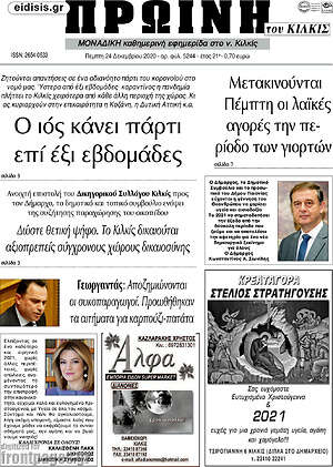 Πρωτοσέλιδο Πρωινή του Κιλκίς