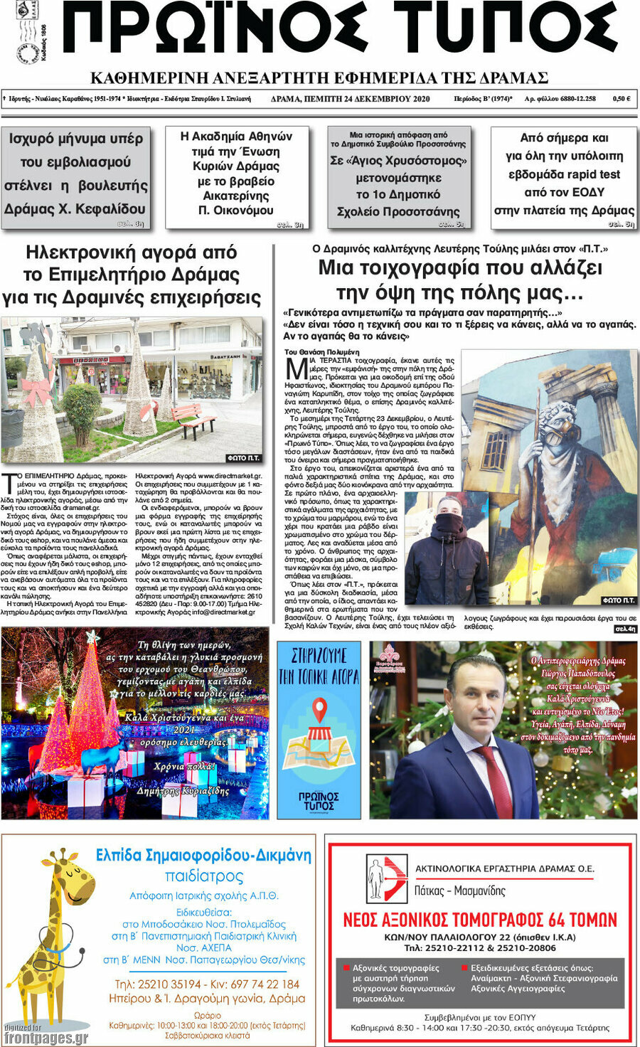 Πρωινός Τύπος Δράμας