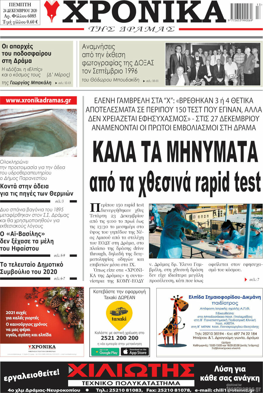 Χρονικά της Δράμας