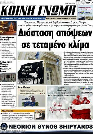Πρωτοσέλιδο Κοινή Γνώμη