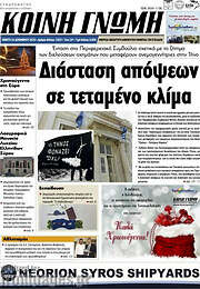 /Κοινή Γνώμη