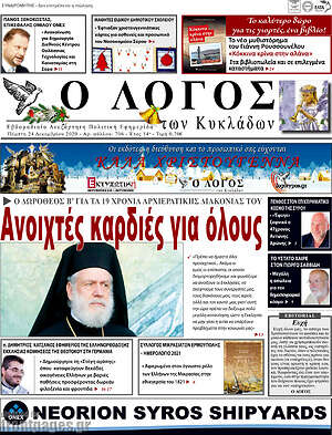 Πρωτοσέλιδο Ο Λόγος