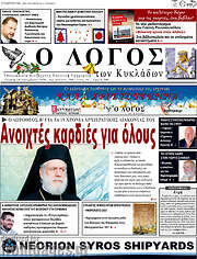 /Ο Λόγος