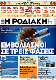 /Η Ροδιακή