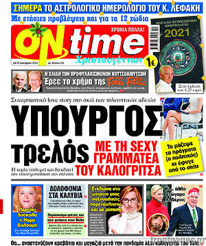 Πρωτοσέλιδο εφημερίδας ON time - protoselida