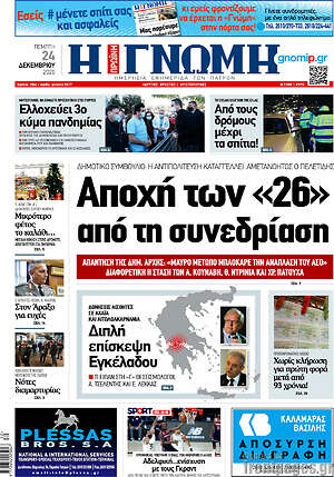 Πρωτοσέλιδο Η Γνώμη