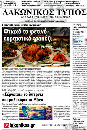 Πρωτοσέλιδο Λακωνικός Τύπος
