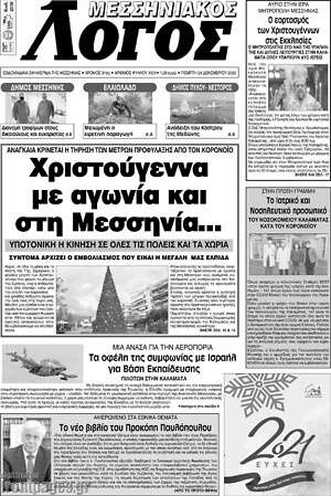 Πρωτοσέλιδο Μεσσηνιακός Λόγος