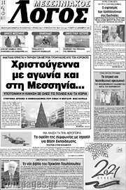 /Μεσσηνιακός Λόγος