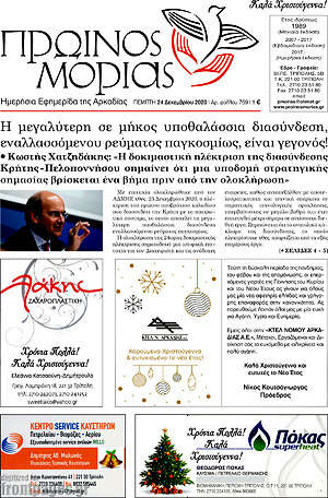 Πρωτοσέλιδο Πρωινός Μοριάς