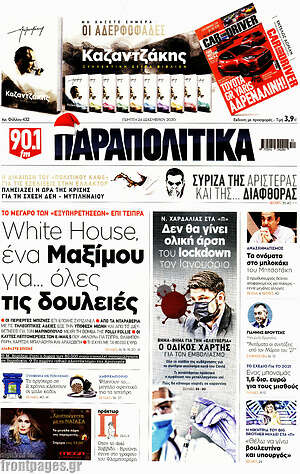 Πρωτοσέλιδο εφημερίδας Παραπολιτικά - protoselida