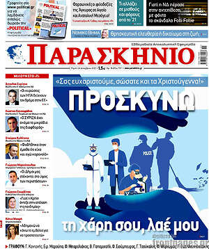 Πρωτοσέλιδο εφημερίδας Παρασκήνιο - protoselida