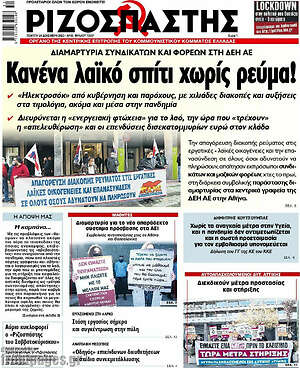 Ριζοσπάστης: Κανένα λαϊκό σπίτι χωρίς ρεύμα!