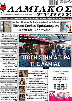 Πρωτοσέλιδο Λαμιακός Τύπος