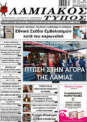 /Λαμιακός Τύπος