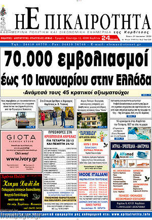Πρωτοσέλιδο Η Επικαιρότητα