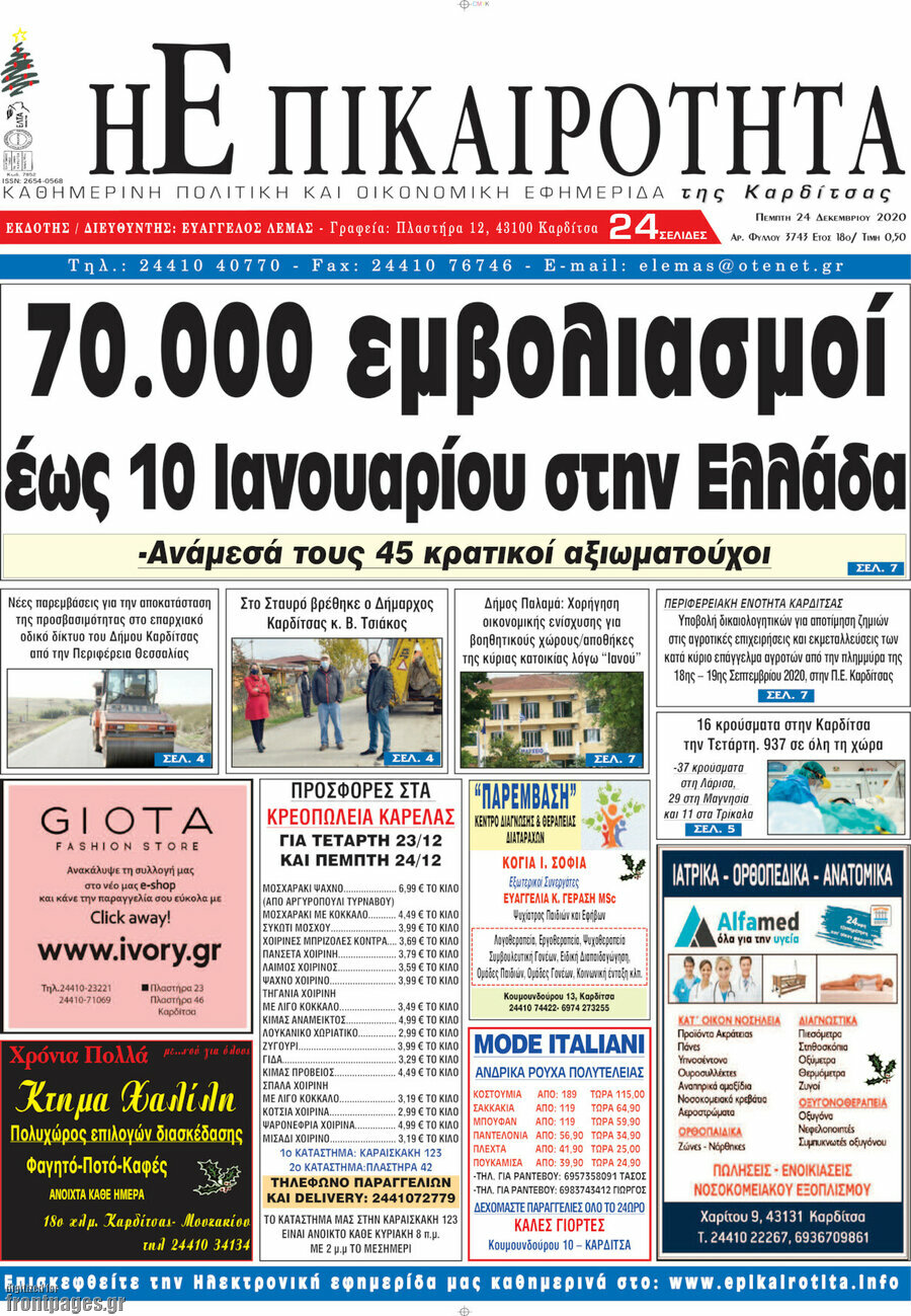 Η Επικαιρότητα