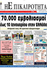 /Η Επικαιρότητα