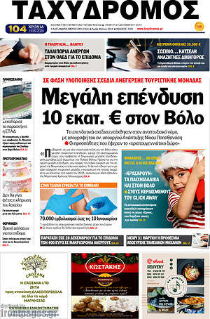 Πρωτοσέλιδο Ταχυδρόμος