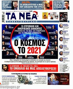 Τα Νέα: Ο κόσμος το 2021