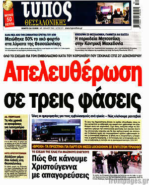 Πρωτοσέλιδο εφημερίδας Τύπος Θεσσαλονίκης - protoselida