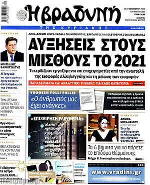 Βραδυνή: Αυξήσεις στους μισθούς το 2021