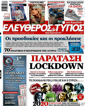 Ελεύθερος Τύπος: Παράταση lockdown