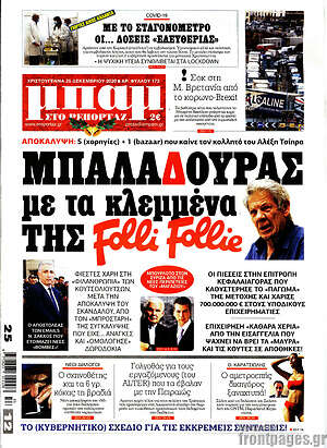 Πρωτοσέλιδο εφημερίδας Μπαμ - protoselida