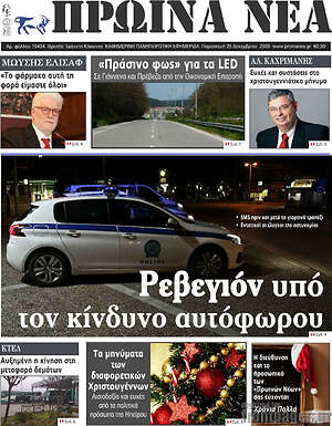 Πρωτοσέλιδο Πρωινά νέα