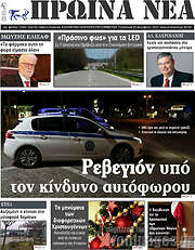 /Πρωινά νέα