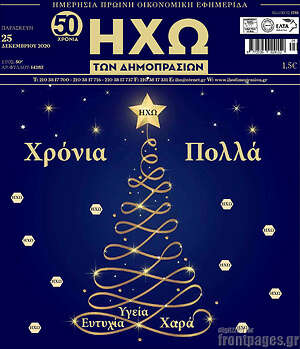 Πρωτοσέλιδο Ηχώ των Δημοπρασιών