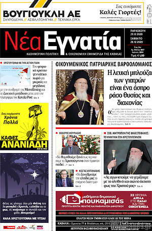 Πρωτοσέλιδο Νέα Εγνατία