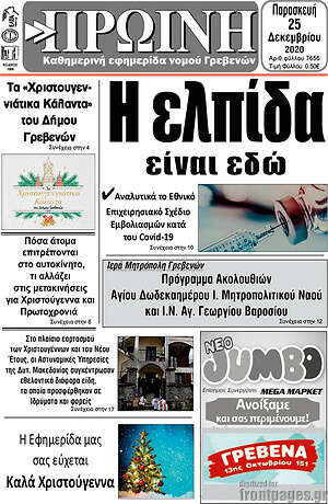 Πρωτοσέλιδο Πρωινή Γρεβενών