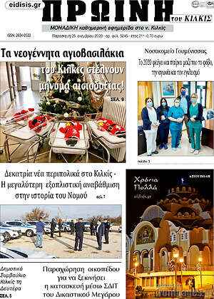 Πρωτοσέλιδο Πρωινή του Κιλκίς