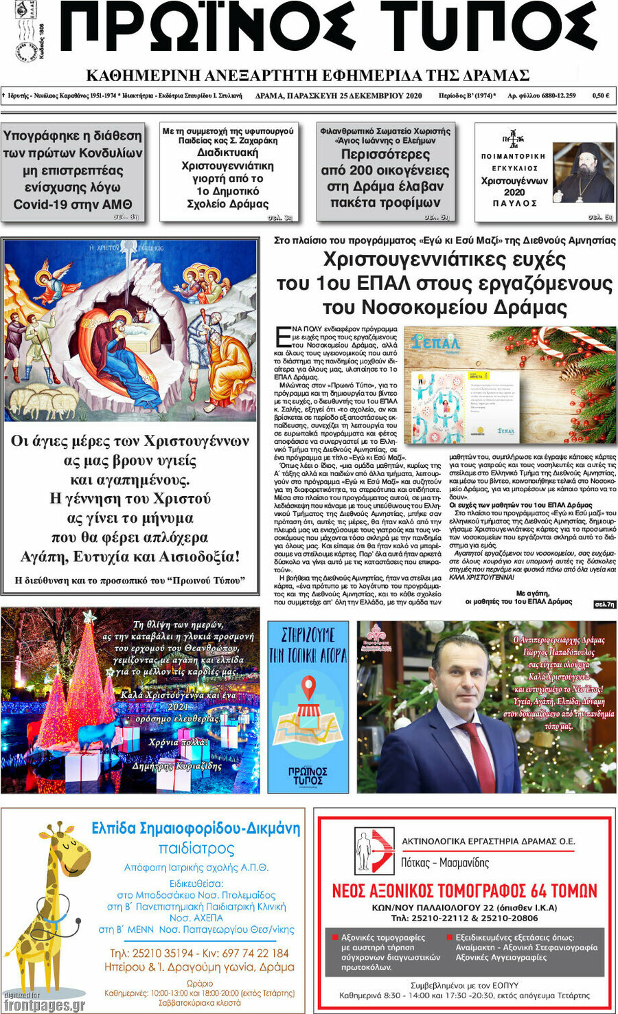 Πρωινός Τύπος Δράμας