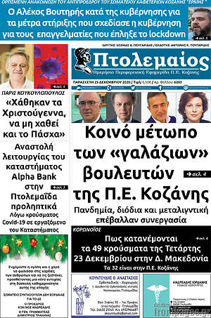 Πρωτοσέλιδο Πτολεμαίος
