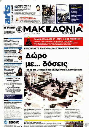 Μακεδονία: Δώρο με... δόσεις