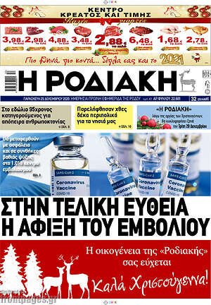 Πρωτοσέλιδο Η Ροδιακή